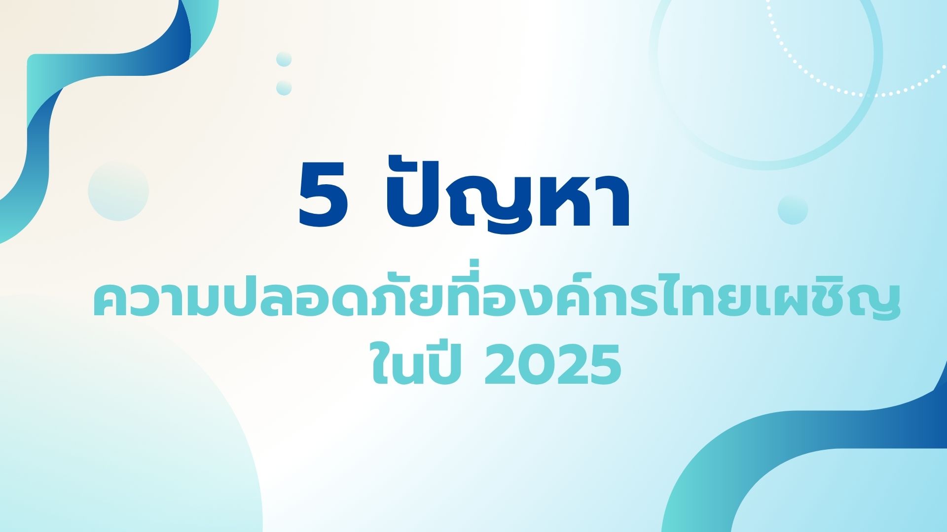 5 ปัญหา